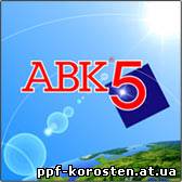 Программный комплекс "АВК-5"